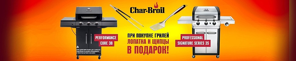 Газовые грили Char-Broil в Таганроге