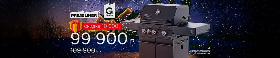 Газовые грили PRIMELINER в Таганроге