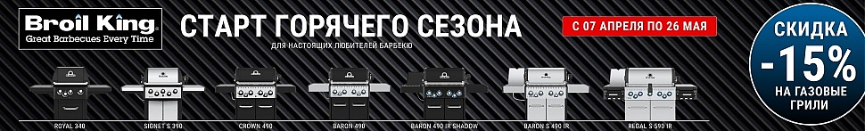 Газовые грили Broil King в Таганроге - banner