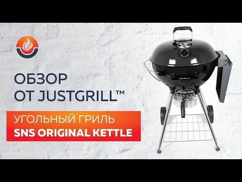 Угольный гриль SNS Master Kettle, 57 см (с корзиной SNS Deluxe) в Таганроге в Таганроге-video